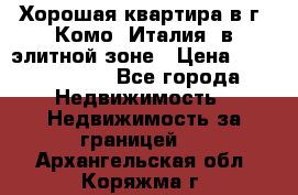 Хорошая квартира в г. Комо (Италия) в элитной зоне › Цена ­ 24 650 000 - Все города Недвижимость » Недвижимость за границей   . Архангельская обл.,Коряжма г.